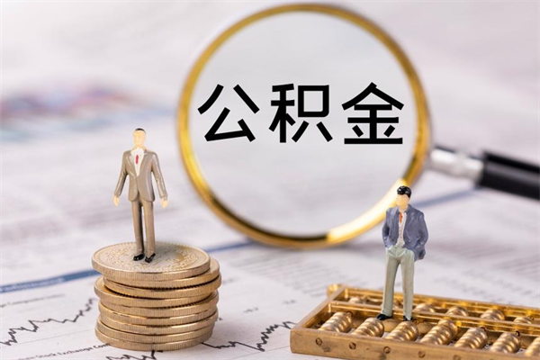 临沂离职公积金咋提（离职公积金提取怎么办理）