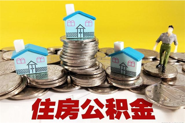 临沂封存的住房公积金可以取吗（封存下的公积金可以提取吗）