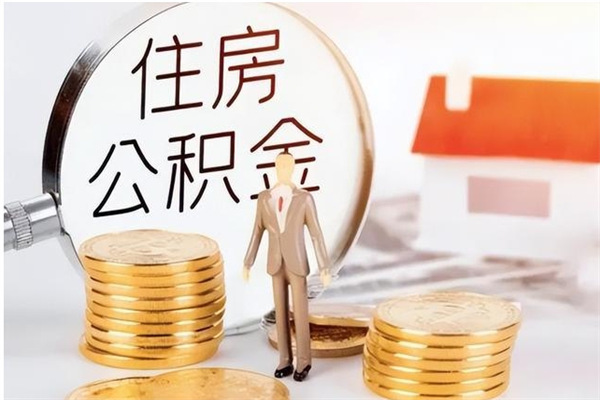 临沂离开取出公积金（离开公积金所在城市该如何提取?）