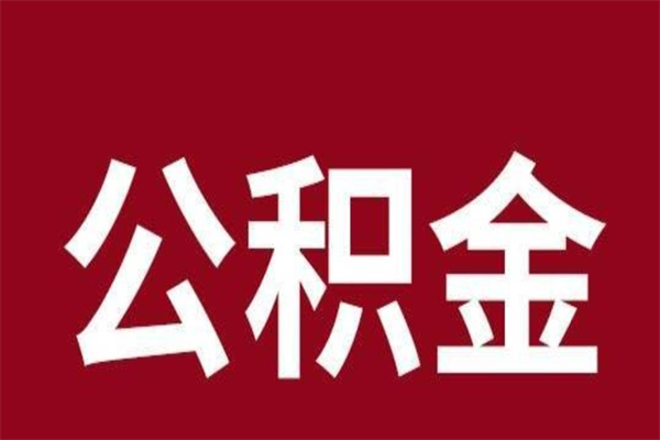 临沂离职了可以取公积金嘛（离职后能取出公积金吗）