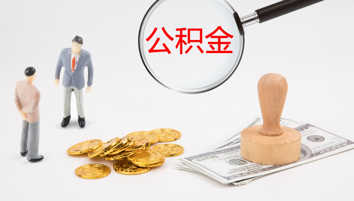 临沂公积金在职帮取（在职怎么取公积金的钱）