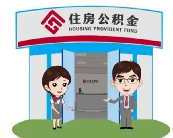 临沂住房公积金离职怎么全部取出来（住房公积金离职如何提取）