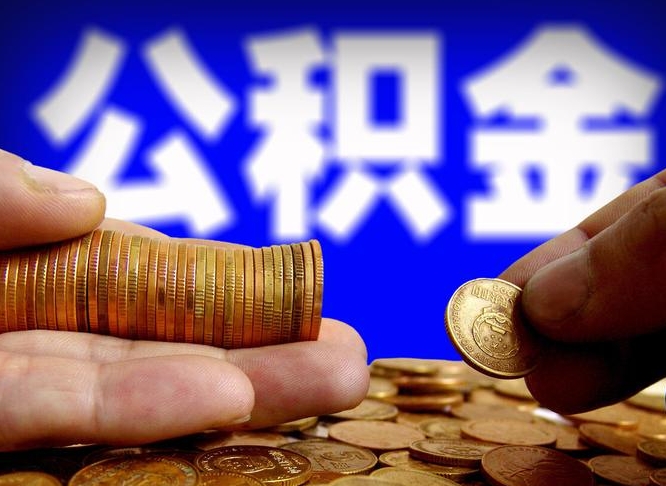 临沂离职公积金全取（离职公积金支取）